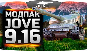 Моды от Джова (Модпак Jove расширенный) для World of Tanks 0.9.16