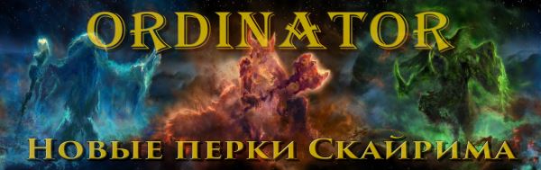 Ordinator – Перки Скайрима v 8.01 для TES V: Skyrim