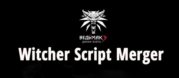 Script Merger v 0.6.2 для Ведьмак 3
