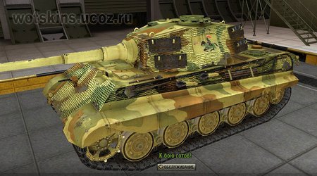 Pz VIB Tiger II #109 для игры World Of Tanks