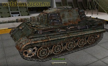Pz VIB Tiger II #122 для игры World Of Tanks
