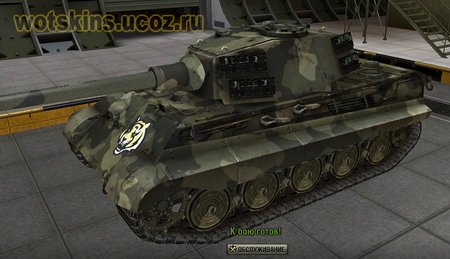 Pz VIB Tiger II #128 для игры World Of Tanks