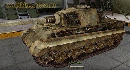 Pz VIB Tiger II #43 для игры World Of Tanks