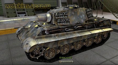 Pz VIB Tiger II #135 для игры World Of Tanks
