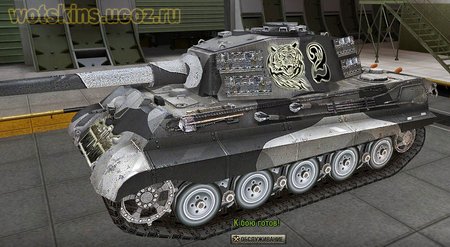 Pz VIB Tiger II #139 для игры World Of Tanks