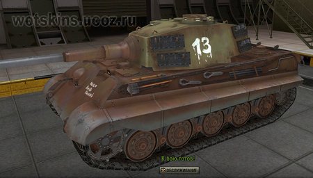 Pz VIB Tiger II #110 для игры World Of Tanks