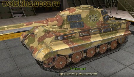 Pz VIB Tiger II #141 для игры World Of Tanks