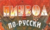 Кряк для Пинбол по-русски v 1.0 [RU] [Web]