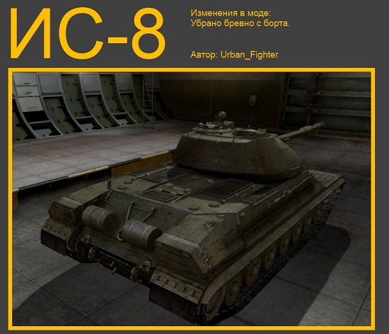 ИС-8 #12 для игры World Of Tanks
