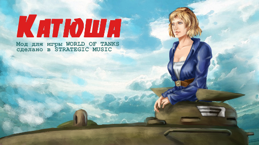 "Катюша" - новый мод от Strategic Music v1.42 для игры World Of Tanks