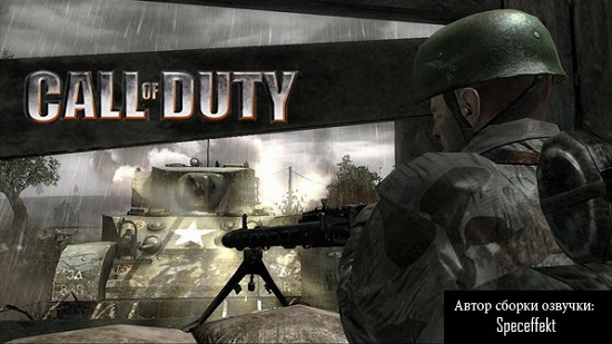 Озвучка экипажа из игры Call of Duty для игры World Of Tanks