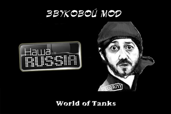 Звуковой мод "НашаРаша" для игры World Of Tanks