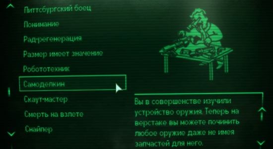 Самоделкин для Fallout: New Vegas