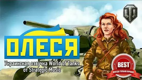 ОЛЕСЯ - Украинская озвучка от Strategic Music для World Of Tanks