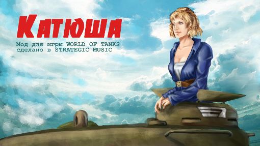 "Катюша" - новый мод от Strategic Music v1.43 для World Of Tanks
