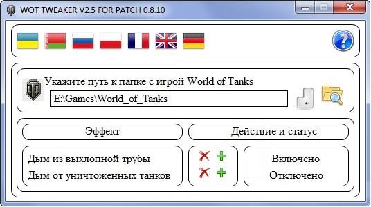 WOT TWEAKER 0.8.11 для World Of Tanks