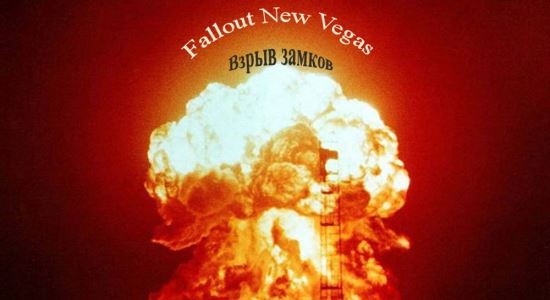 Взрыв замков для Fallout: New Vegas