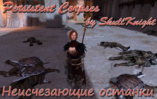 Неисчезающие останки (Persistent Corpses) для Dragon Age 2
