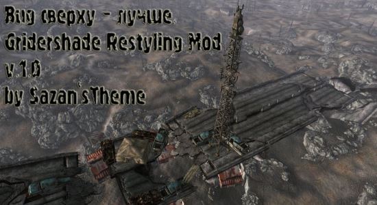 GriderShade Restyling Mod для Fallout 3