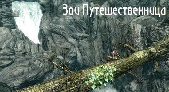 Альтернативное начало - Зои Путешественница для TES V: Skyrim