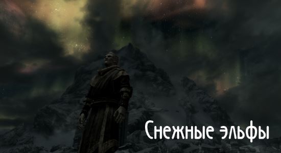 Снежные Эльфы для TES V: Skyrim