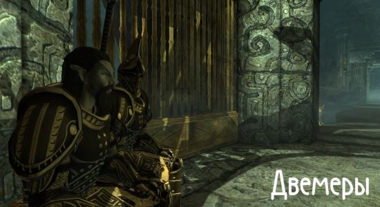 Двемеры для TES V: Skyrim