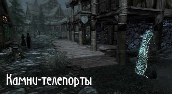 Камни-телепорты для TES V: Skyrim