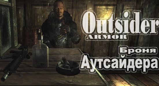 Броня Аутсайдера / Outsider Armor для Fallout: New Vegas