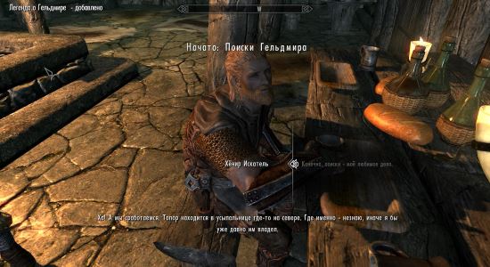 Поиски Гельдмира для TES V: Skyrim