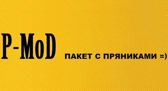 P-MoD - Пакет с пряниками 0.9.1 v7 для World Of Tanks