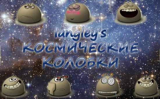 Космические Колобки для Fallout: New Vegas