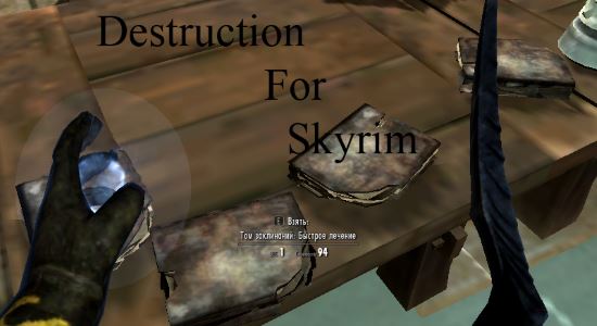 Destruction для TES V: Skyrim