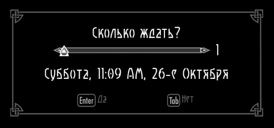 Реальные названия дней и месяцев для TES V: Skyrim