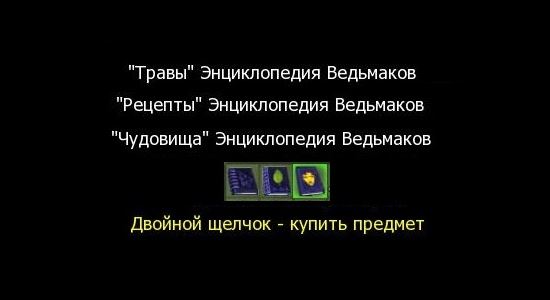 Book of All Knowledge для Witcher
