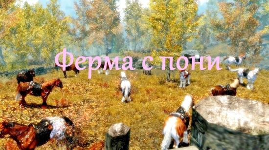 Goldleaf Pony Farm для TES V: Skyrim