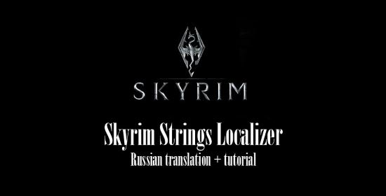 Strings Localizer для TES V: Skyrim