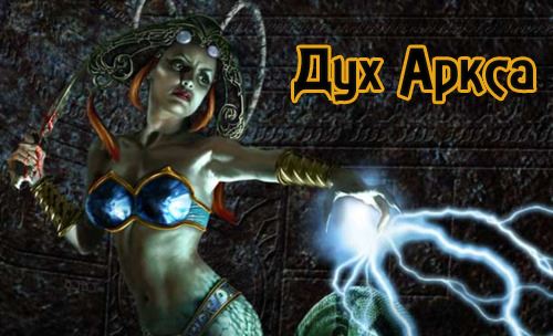 Дух Аркса для TES V: Skyrim