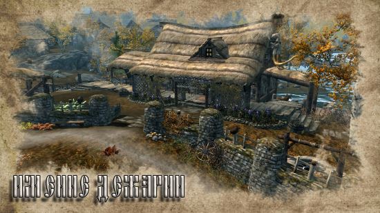 Имение Дежарин для TES V: Skyrim