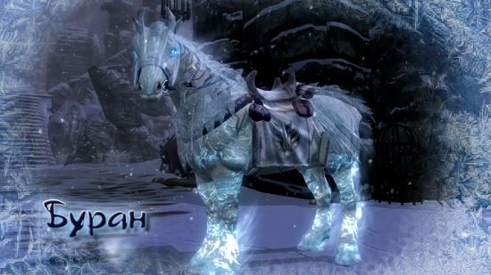 Квест и Новый Конь - Буран для TES V: Skyrim