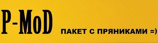 P-MoD - Пакет с пряниками [17.07.2014] для World Of Tanks