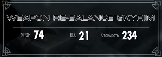 Weapon Re-Balance для TES V: Skyrim