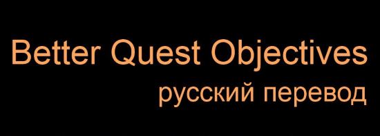 Better Quest Objectives (русский перевод) для TES V: Skyrim