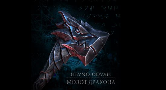 Hevno Dovah для TES V: Skyrim