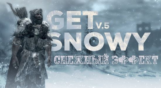 Снежный эффект / Get Snowy для TES V: Skyrim