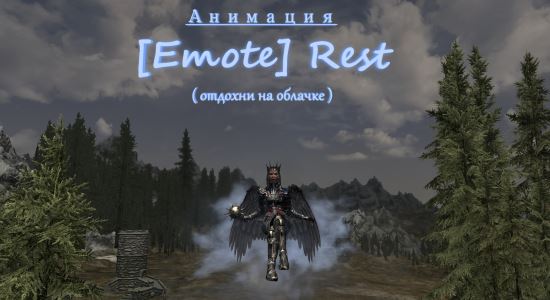 [Emote] Rest / [Эмоция] Отдых для TES V: Skyrim