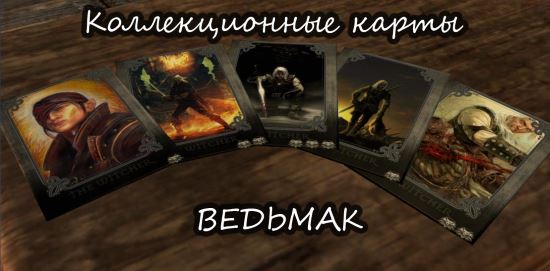 Коллекционные карты "Ведьмак" для TES V: Skyrim