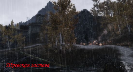 Тревская застава для TES V: Skyrim