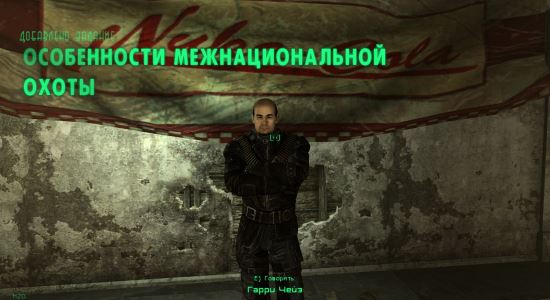 Особенности межнациональной охоты для Fallout: New Vegas