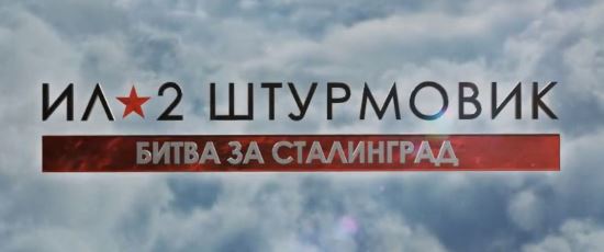 Кряк для Ил-2 Штурмовик: Битва за Сталинград v 1.0