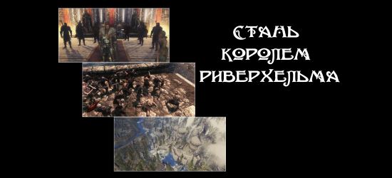 Стань королем Риверхельма \ LC-Become King of Riverhelm для TES V: Skyrim